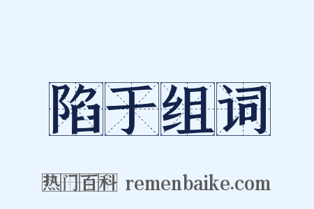 陷于组词是什么意思的图片